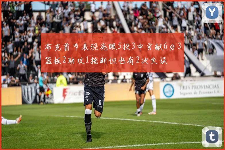 布克首节表现亮眼5投3中贡献6分3篮板2助攻1抢断但也有2次失误