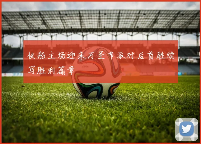 快船主场迎来万圣节派对后首胜续写胜利篇章