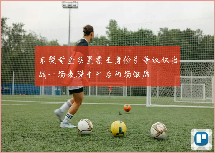 东契奇全明星票王身份引争议仅出战一场表现平平后两场缺席