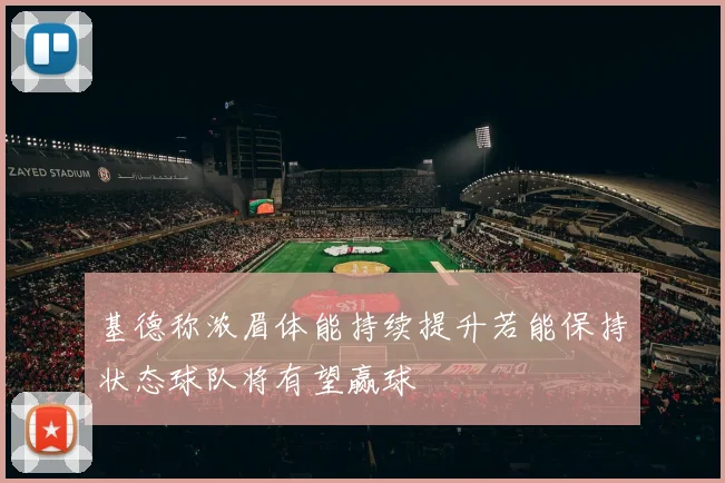 基德称浓眉体能持续提升若能保持状态球队将有望赢球