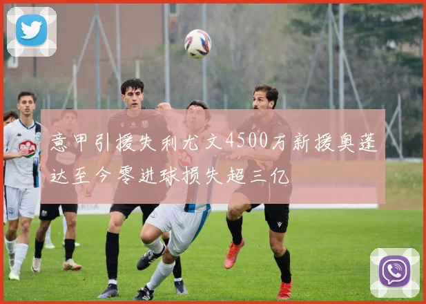 意甲引援失利尤文4500万新援奥蓬达至今零进球损失超三亿