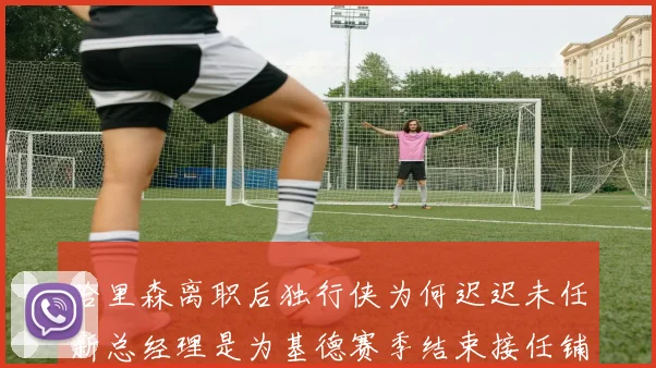 哈里森离职后独行侠为何迟迟未任新总经理是为基德赛季结束接任铺路吗