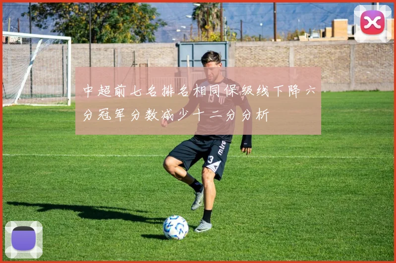 中超前七名排名相同保级线下降六分冠军分数减少十二分分析