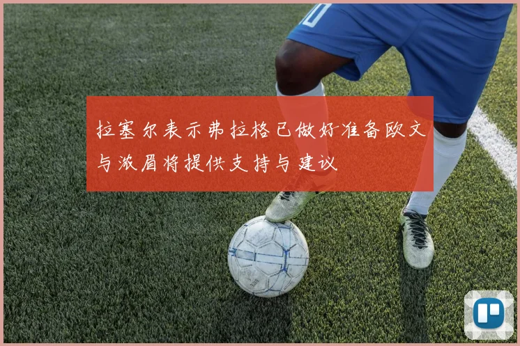 拉塞尔表示弗拉格已做好准备欧文与浓眉将提供支持与建议