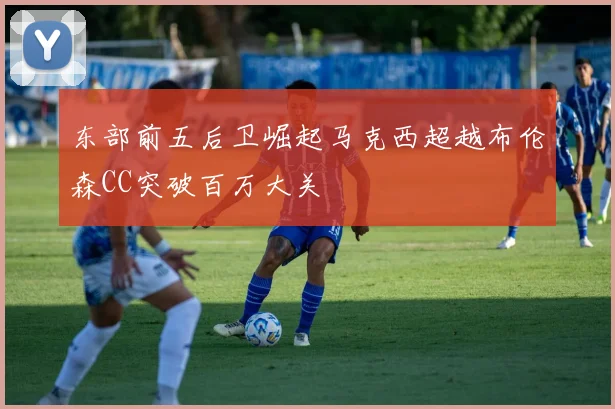 东部前五后卫崛起马克西超越布伦森CC突破百万大关