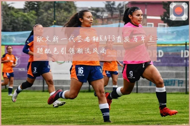 欧文新一代签名鞋KAI3首发马年主题配色引领潮流风尚