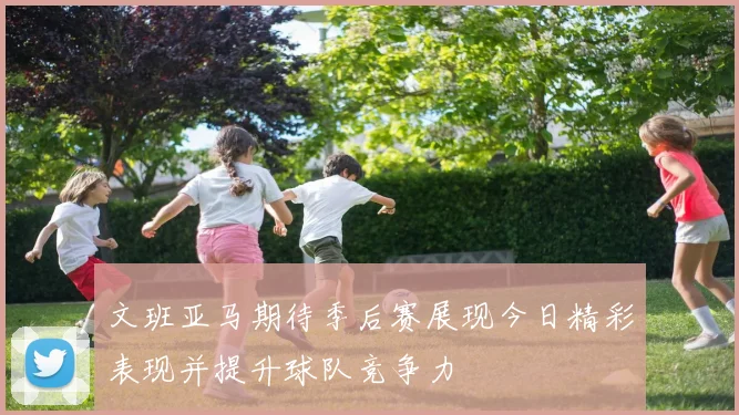 文班亚马期待季后赛展现今日精彩表现并提升球队竞争力