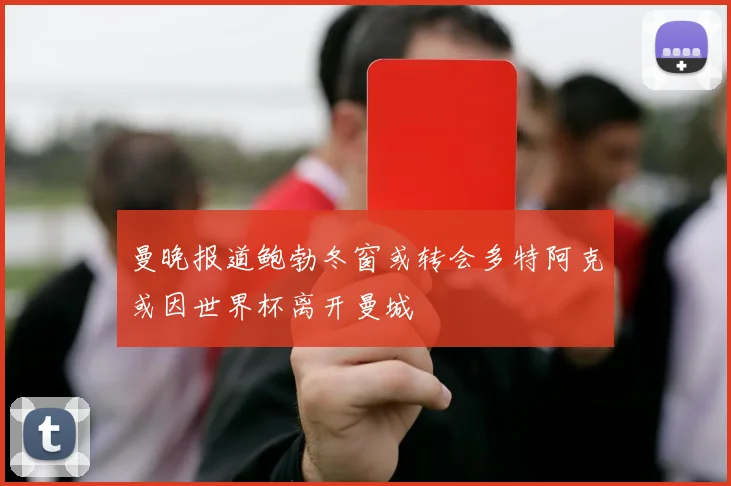 曼晚报道鲍勃冬窗或转会多特阿克或因世界杯离开曼城